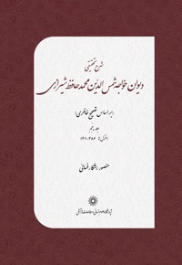 شرح تحقیقی دیوان خواجه شمس الدین محمد حافظ شیرازی(جلد پنجم)